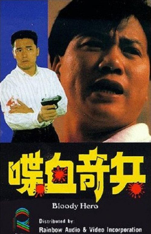 Bloody Hero 1991 official movie poster