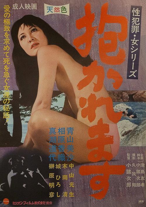Dakaremasu 1971 official movie poster