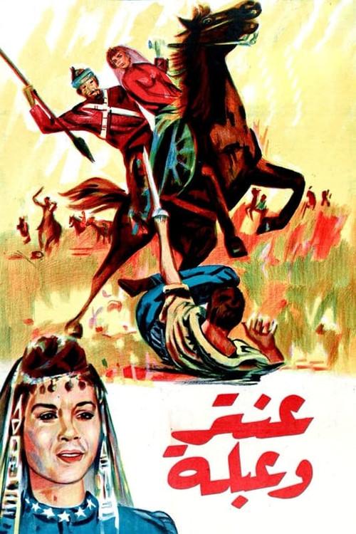 Antar and Abla 1945 official movie poster