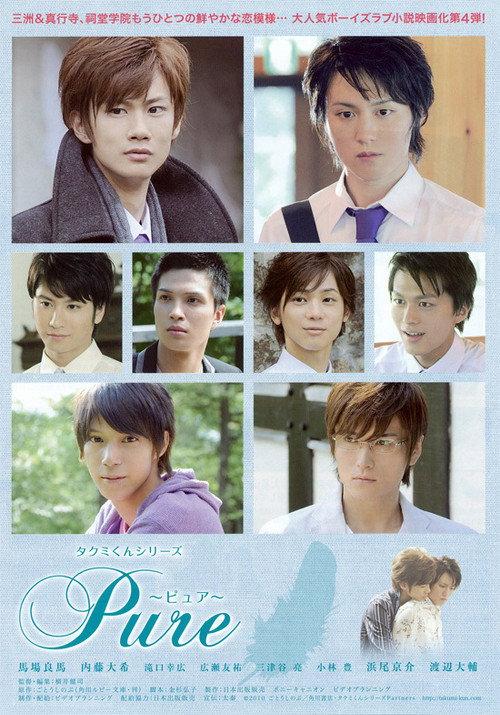 Takumi-kun Series: Pure 2010 official movie poster