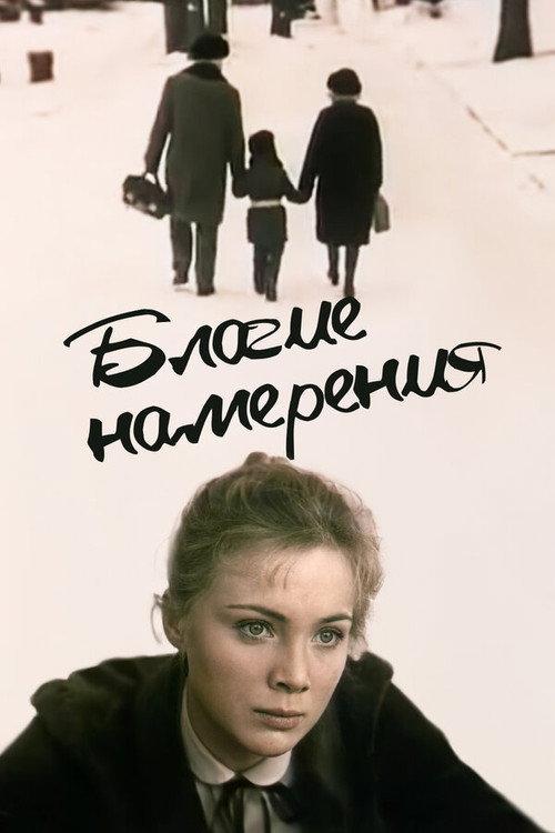 Good Intentions 1984 official movie poster