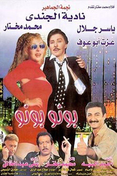 Bono Bono 2000 official movie poster