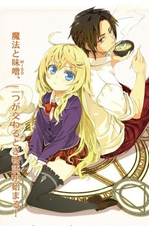 Eat Miso if You are Sorcerer! 2012 official movie poster