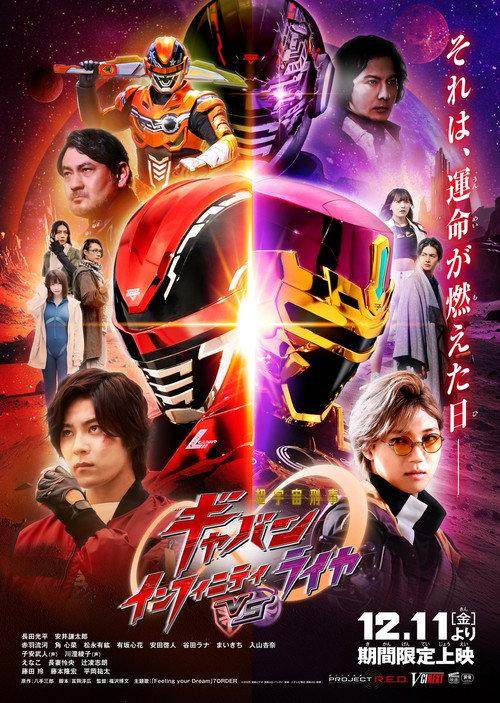 Super Space Sheriff Gavan Infinity VS Raiya 2026 official movie poster