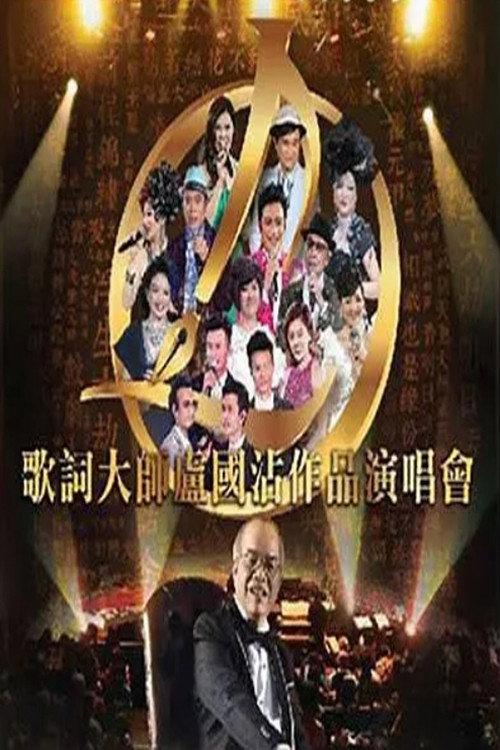 Jimmy Lo Concert 2016 official movie poster