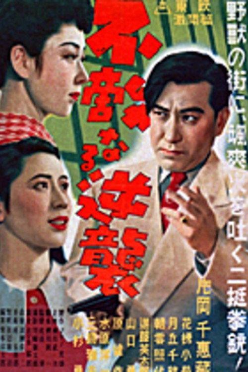 G-men of Japan 3: Fearless Counterattack 1951 official movie poster
