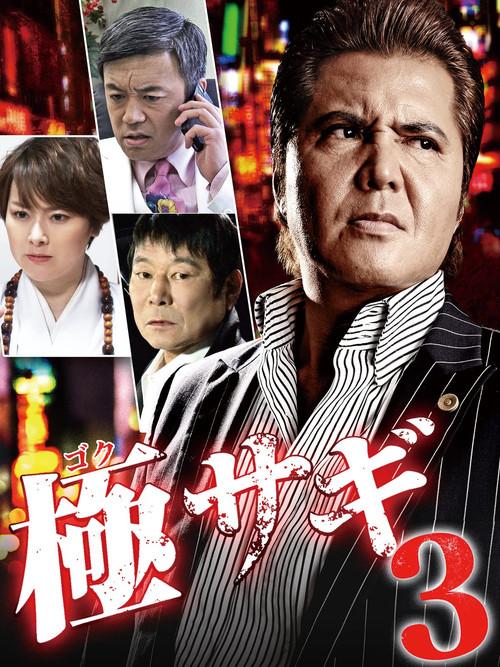 Goku Sagi 3 2015 official movie poster