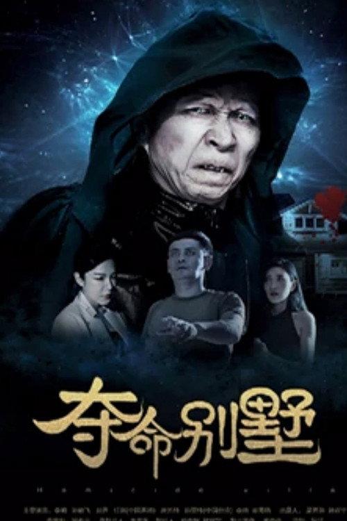 The Villa of the Dead 2018 official movie poster