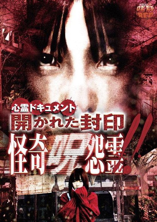 Psychic Documentary: Unsealed Seal - Bizarre Cursed Grudge Spirit!! 2012 official movie poster