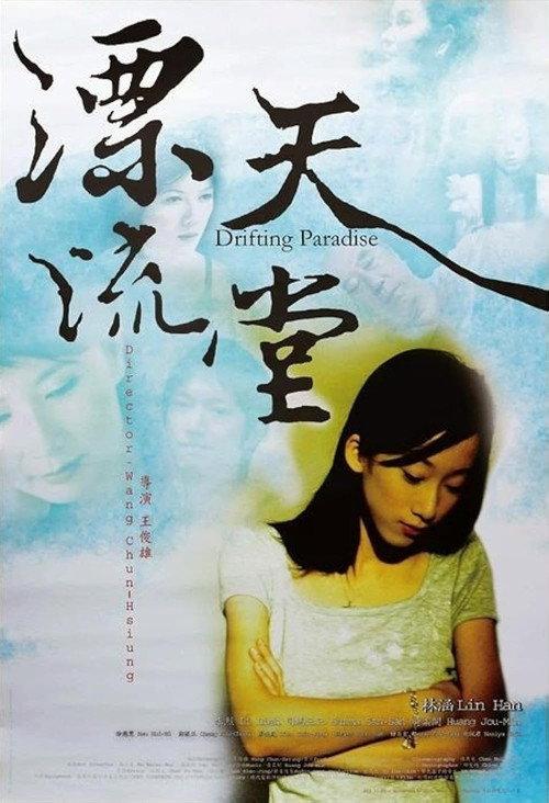 Drifting Paradise 2006 official movie poster