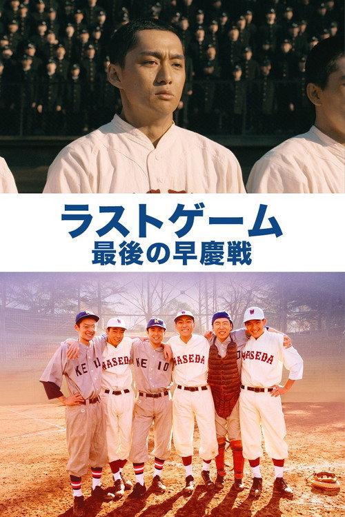 The Last Game: Waseda vs. Keio 2008 official movie poster