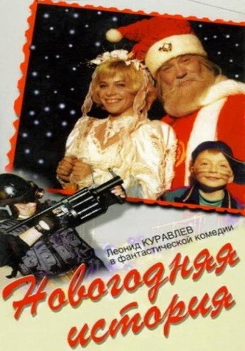 New Year's Story 1997 official movie poster