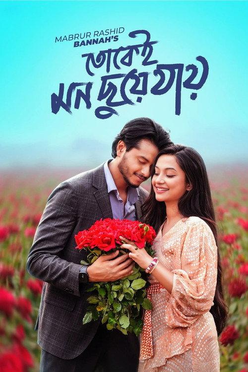 Tokei Mon Chuye Jay 2026 official movie poster