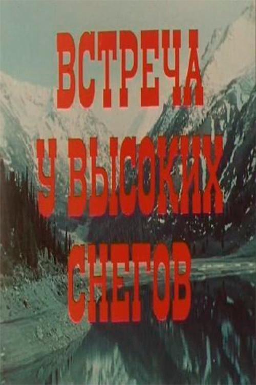 Meeting at High Snows 1981 official movie poster