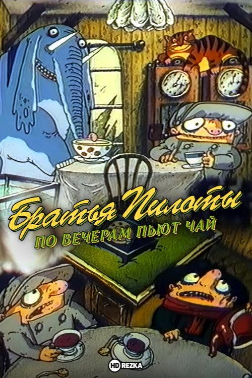 Pilot Brothers Drink Tea in the Evenings 1996 official movie poster