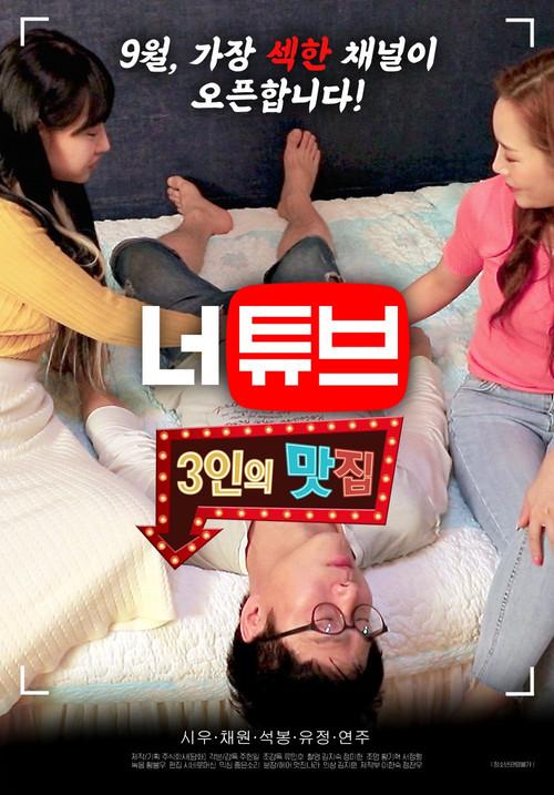 Neotube: Threesome Restaurant 2020 official movie poster