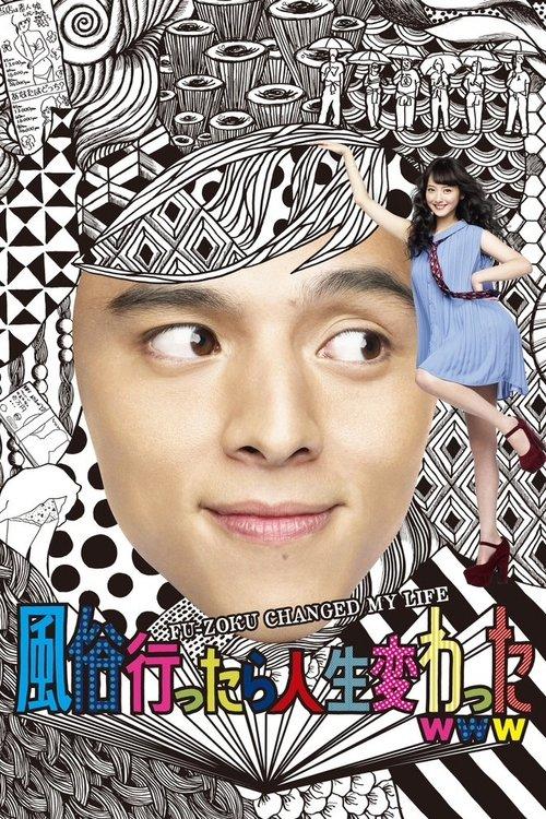 My Life Changed When I Went to a Sex Parlor 2013 official movie poster