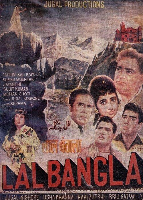 Lal Bangla 1966 official movie poster
