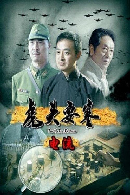 Hutou Fortress, The: Circuit 2011 official movie poster