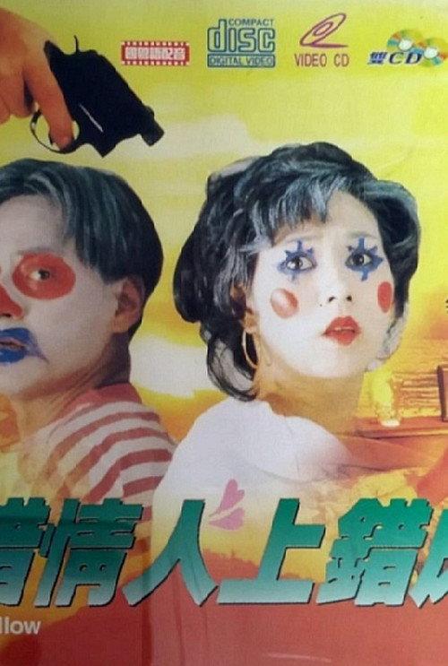 The Wrong Bedfellow 1993 official movie poster