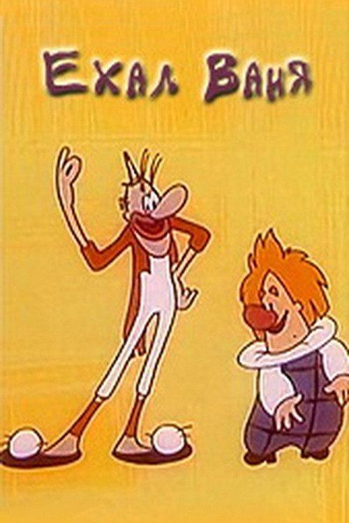 Rode Vanya 1975 official movie poster