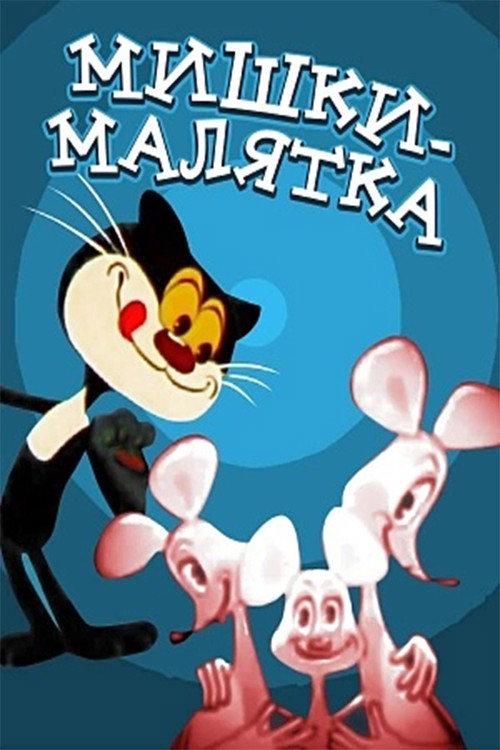 Baby Mice 1982 official movie poster