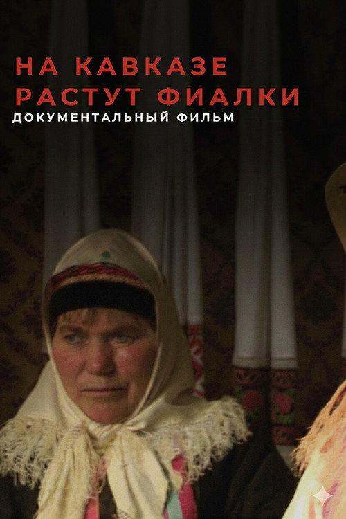 Violets Blossom in the Caucasus 2010 official movie poster
