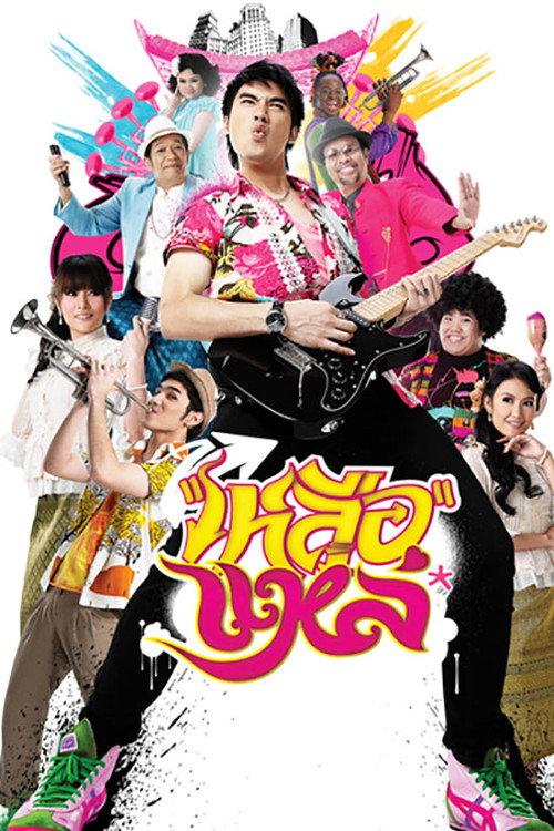 Folk Songs Forever 2011 official movie poster