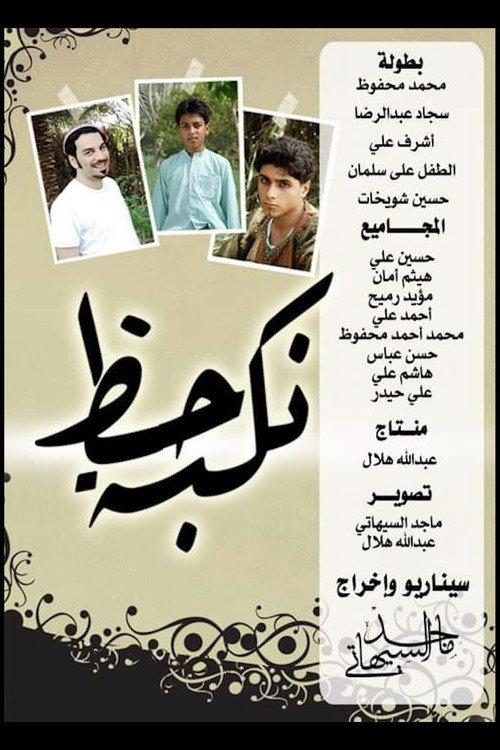 A Good Calamity 2011 official movie poster