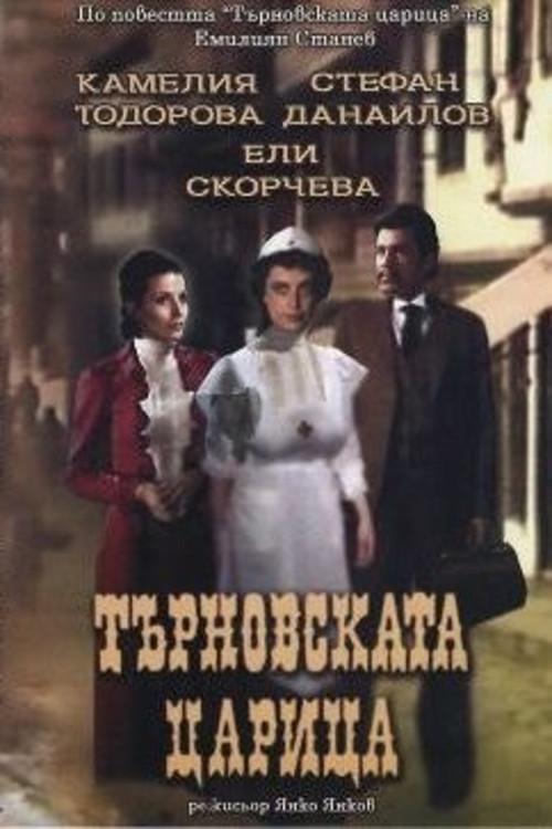 Queen of Turnovo 1981 official movie poster