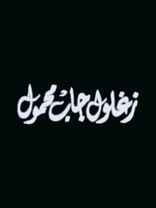 Zaghloul Gab Mahmoul 1999 official movie poster