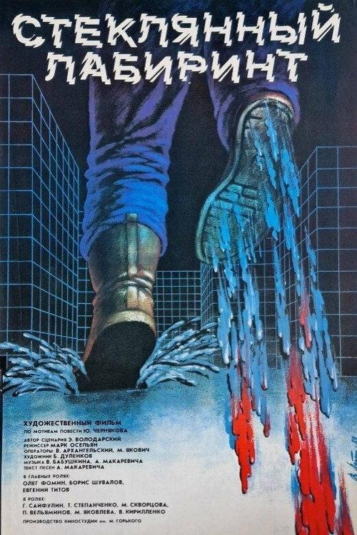 Glass Labyrinth 1989 official movie poster