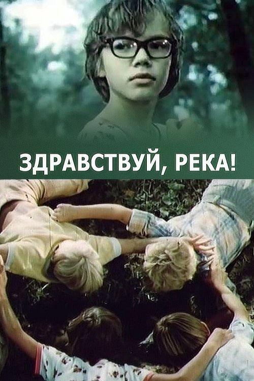 Hello River! 1979 official movie poster