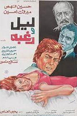 Layl waraghba 1977 official movie poster
