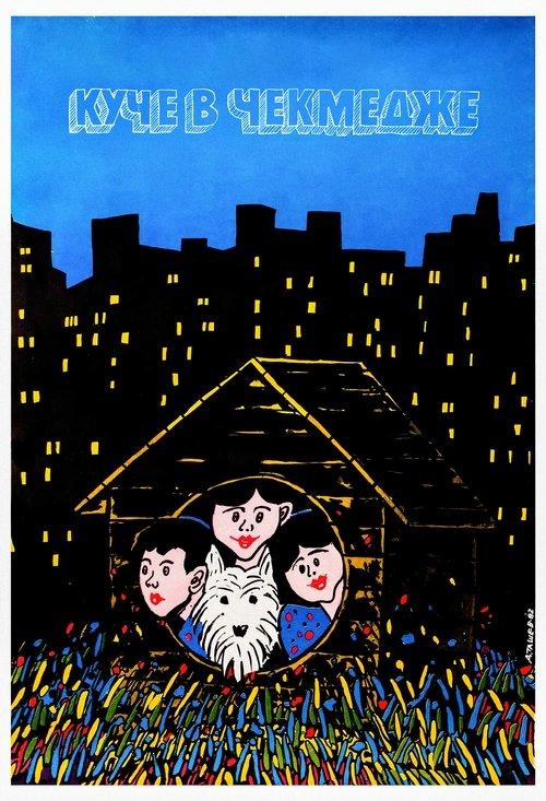 A Dog in a Drawer 1982 official movie poster