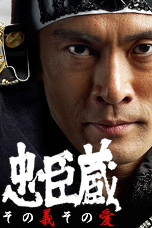 Chuushingura Sono Gi Sono Ai 2012 official movie poster
