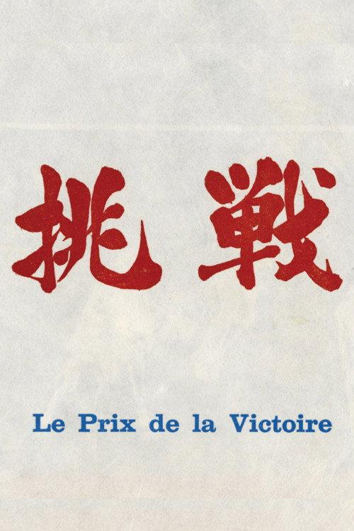 The Price of Victory 1964 official movie poster