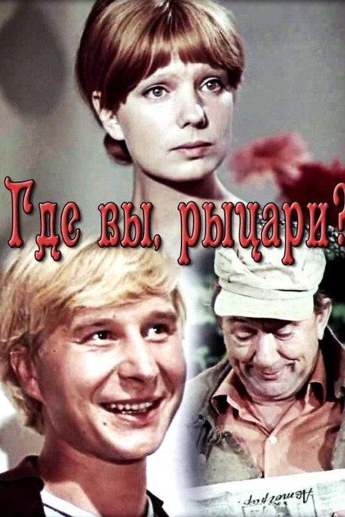 Where are you, Knights? 1971 official movie poster