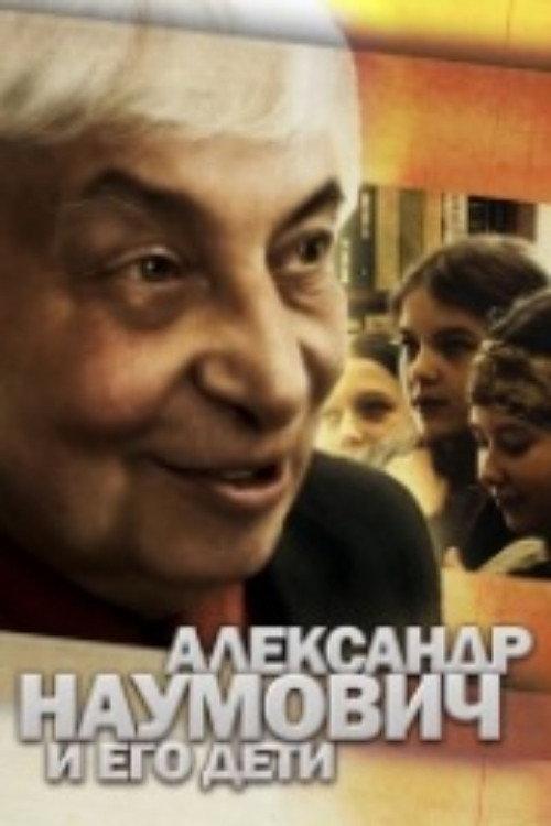 Alexander Naumovich and His Children 2007 official movie poster