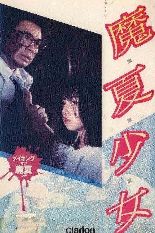 Manatsu Girl 1987 official movie poster