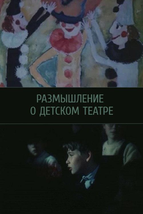 Reflections on Children's Theatre 1988 official movie poster