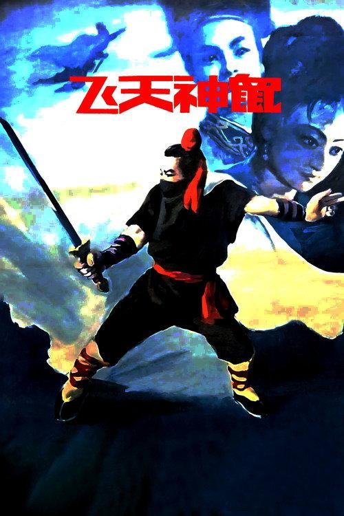 Fei Tian Shen Shu 1990 official movie poster