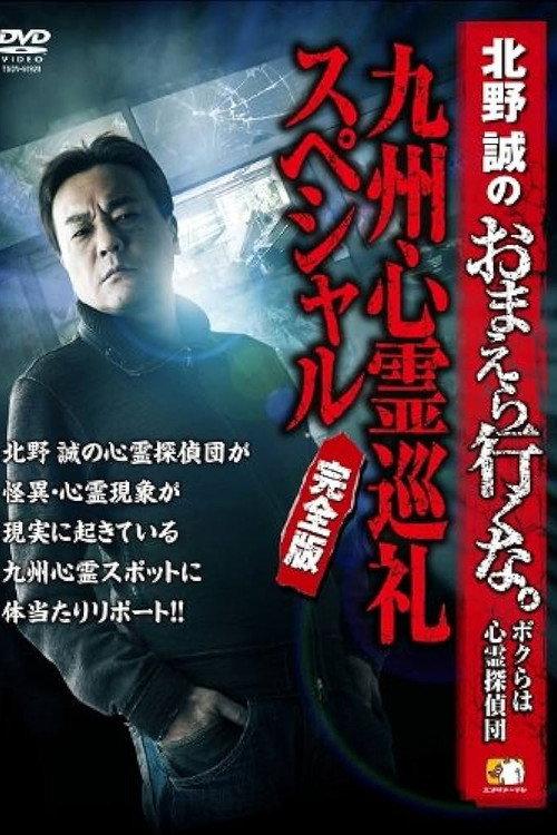 Makoto Kitano: Don’t You Guys Go - We're the Supernatural Detective Squad Kyushu Spiritual Pilgrimage Special Complete Edition 2014 official movie poster