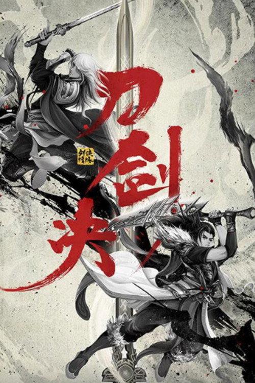 Swordsman's Romance 2022 official movie poster