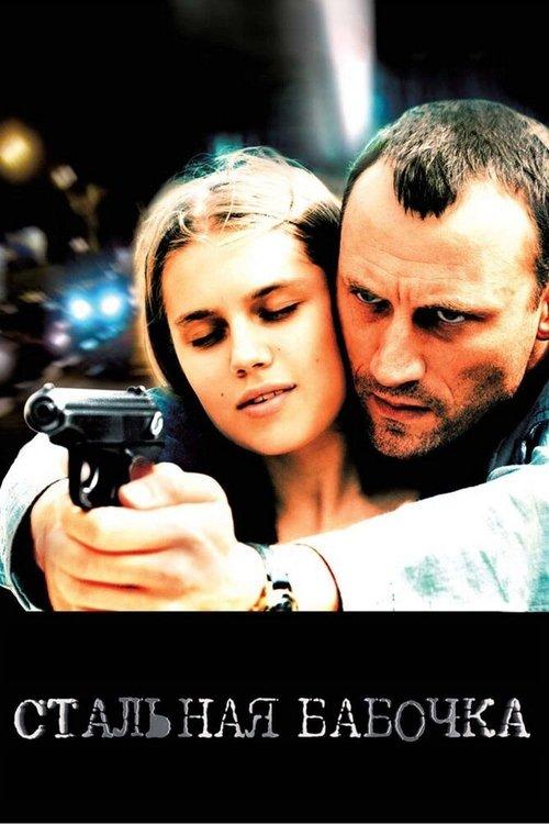Steel Butterfly 2012 official movie poster