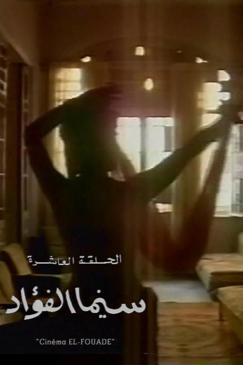 Cinema Fouad 1993 official movie poster