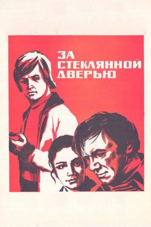 Behind Glass Door 1978 official movie poster