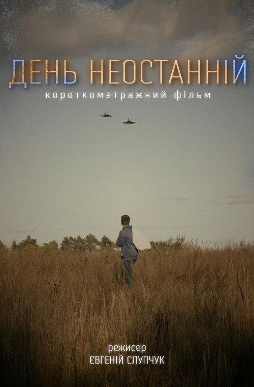 Not the Last Day 2022 official movie poster