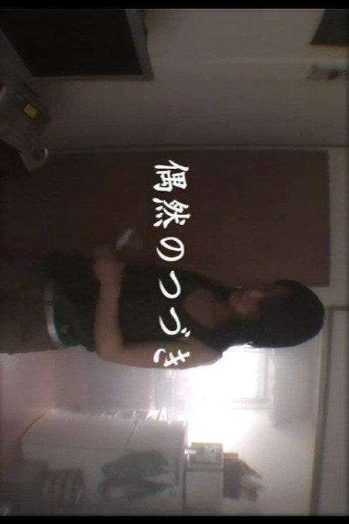 Sequence of Coincidences 2005 official movie poster
