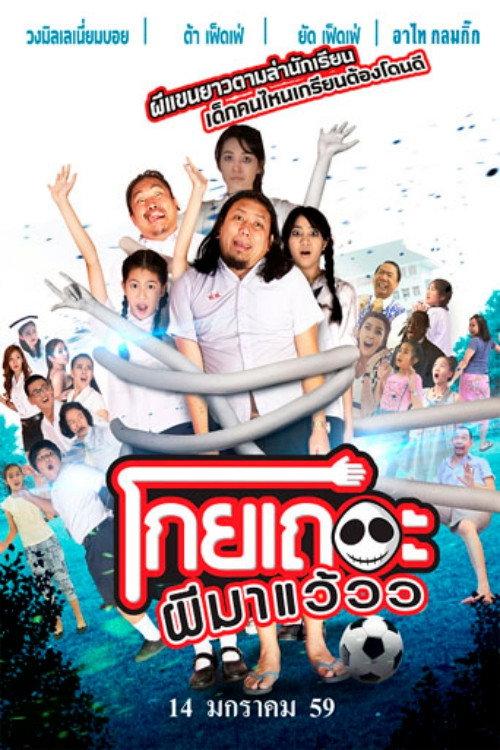 Koey Ther Phee Ma Weaw 2016 official movie poster
